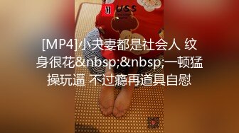 [MP4]小夫妻都是社会人 纹身很花&nbsp;&nbsp;一顿猛操玩逼 不过瘾再道具自慰