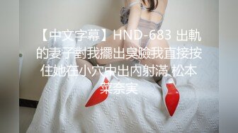 【中文字幕】HND-683 出軌的妻子對我擺出臭臉我直接按住她在小穴中出內射滿 松本菜奈実