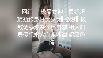 ✿网红❤️极品女神✿ 最新超顶劲鲍身材美少女▌欲梦▌极致诱惑爆裂淫丝自慰 粗大阳具侵犯嫩穴白浆四溢 超级色情