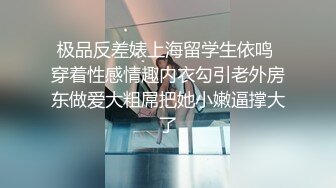 极品反差婊上海留学生依鸣 穿着性感情趣内衣勾引老外房东做爱大粗屌把她小嫩逼撑大了