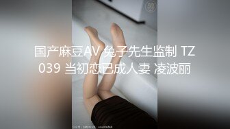 国产麻豆AV 兔子先生监制 TZ039 当初恋已成人妻 凌波丽