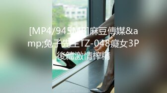 [MP4/945MB]麻豆傳媒&amp;兔子先生TZ-048癡女3P後篇激情榨精