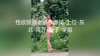 性欲极强老婆被爆操-上位-东北-简芥-嫂子-学姐