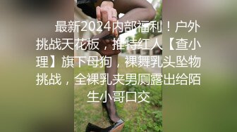 ❤️最新2024内部福利！户外挑战天花板，推特红人【查小理】旗下母狗，裸舞乳头坠物挑战，全裸乳夹男厕露出给陌生小哥口交