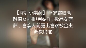 【深圳小梨涡】23岁露脸高颜值女神推特私拍，极品女菩萨，喜欢人前露出喜欢被金主调教啪啪