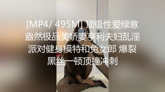 [MP4/ 495M] 顶级性爱绿意盎然极品美娇妻亨利夫妇乱淫派对健身模特和兔女郎 爆裂黑丝一顿顶撞冲刺