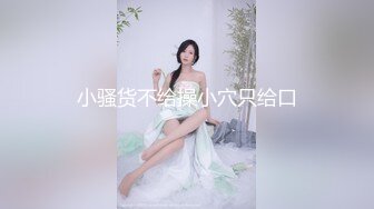 小骚货不给操小穴只给口