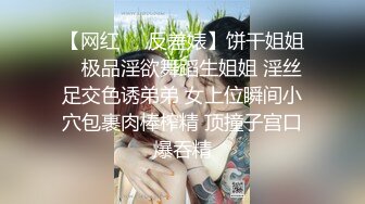 【网红❤️反差婊】饼干姐姐✨ 极品淫欲舞蹈生姐姐 淫丝足交色诱弟弟 女上位瞬间小穴包裹肉棒榨精 顶撞子宫口爆吞精