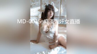 MD-0015_癡漢強奸女直播唐心