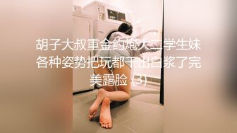 胡子大叔重金约炮大二学生妹各种姿势把玩都干出白浆了完美露脸 (3)