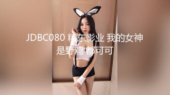 JDBC080 精东影业 我的女神是野鸡 都可可