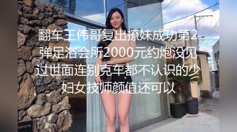 翻车王伟哥复出撩妹成功第2弹足浴会所2000元约炮没见过世面连别克车都不认识的少妇女技师颜值还可以