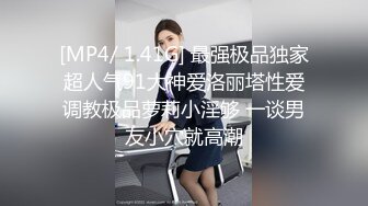 [MP4/ 1.41G] 最强极品独家超人气91大神爱洛丽塔性爱调教极品萝莉小淫够 一谈男友小穴就高潮