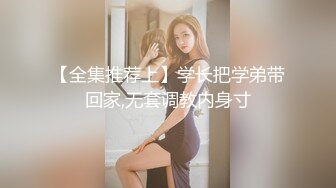 【全集推荐上】学长把学弟带回家,无套调教内身寸