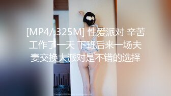 [MP4/ 325M] 性爱派对 辛苦工作了一天 下班后来一场夫妻交换大派对是不错的选择