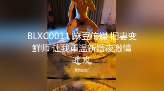 BLXC0011 麻豆传媒 旧妻变鲜师 让我重温新婚夜激情