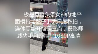 ❤️极品身材头条女神内地平面模特【弦子】大尺度私拍，连体黑丝开裆露三点，摄影师咸猪手掰开特写1080P高清