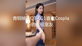 青铜映画QT-001喜欢Cosplay的合租室友