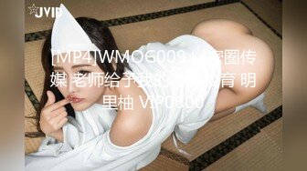 [MP4]WMOG009 微密圈传媒 老师给予我的特殊教育 明里柚 VIP0600