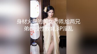 身材火爆的美女老师,给两兄弟教授性教育,3P淫乱