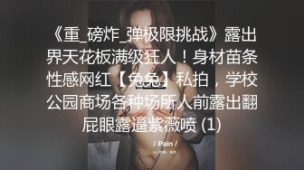 《重_磅炸_弹极限挑战》露出界天花板满级狂人！身材苗条性感网红【兔兔】私拍，学校公园商场各种场所人前露出翻屁眼露逼紫薇喷 (1)