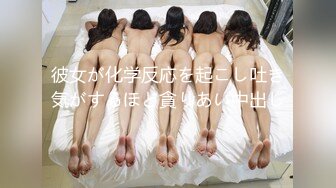 彼女が化学反応を起こし吐き気がするほど貪りあい中出し