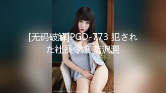 [无码破解]PGD-773 犯された社長令嬢 藍沢潤