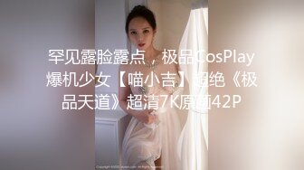 罕见露脸露点，极品CosPlay爆机少女【喵小吉】超绝《极品天道》超清7K原画42P