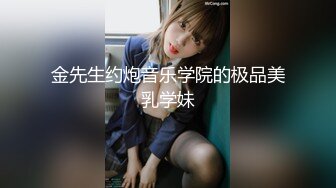 金先生约炮音乐学院的极品美乳学妹