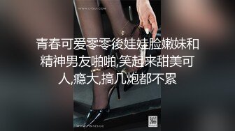 青春可爱零零後娃娃脸嫩妹和精神男友啪啪,笑起来甜美可人,瘾大,搞几炮都不累