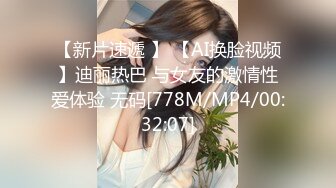 【新片速遞 】 【AI换脸视频】迪丽热巴 与女友的激情性爱体验 无码[778M/MP4/00:32:07]