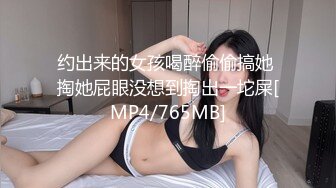 约出来的女孩喝醉偷偷搞她 掏她屁眼没想到掏出一坨屎[MP4/765MB]