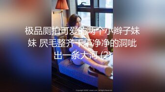 极品厕拍可爱的两个小辫子妹妹 屄毛整齐干干净净的洞呲出一条大河 (2)