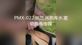 PMX-022.斑斑.JK死库水.蜜桃影像传媒