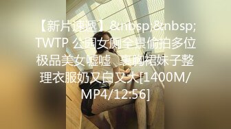 【新片速遞】&nbsp;&nbsp;TWTP 公园女厕全景偷拍多位极品美女嘘嘘⭐裹胸裙妹子整理衣服奶又白又大[1400M/MP4/12:56]