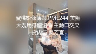 蜜桃影像傳媒 PME244 美豔大嫂用身體還債 主動口交欠貸肉償 吳芳宜