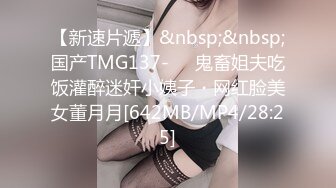 【新速片遞】&nbsp;&nbsp;国产TMG137-❤️鬼畜姐夫吃饭灌醉迷奸小姨子・网红脸美女董月月[642MB/MP4/28:25]