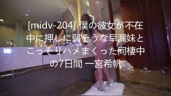 [midv-204] 僕の彼女が不在中に押しに弱そうな早漏妹とこっそりハメまくった同棲中の7日間 一宮希帆