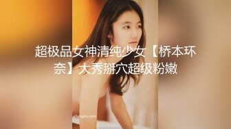 超极品女神清纯少女【桥本环奈】大秀掰穴超级粉嫩