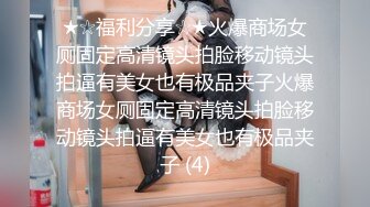 ★☆福利分享☆★火爆商场女厕固定高清镜头拍脸移动镜头拍逼有美女也有极品夹子火爆商场女厕固定高清镜头拍脸移动镜头拍逼有美女也有极品夹子 (4)