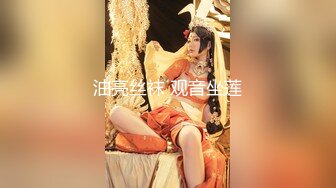 油亮丝袜 观音坐莲