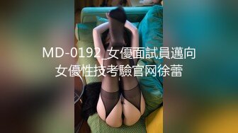 MD-0192_女優面試員邁向女優性技考驗官网徐蕾