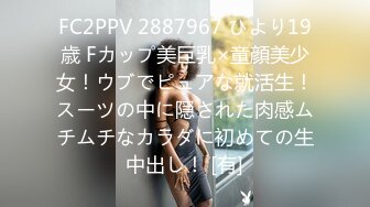 FC2PPV 2887967 ひより19歳 Fカップ美巨乳×童顔美少女！ウブでピュアな就活生！スーツの中に隠された肉感ムチムチなカラダに初めての生中出し！ [有]