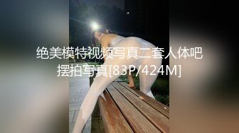 绝美模特视频写真二套人体吧摆拍写真[83P/424M]