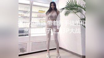 探花小坤哥 带着新手徒弟和高颜值妹子上演3P大战