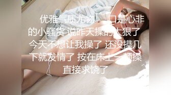 ❤️优雅气质尤物❤️口是心非的小骚货 说昨天操的太狠了 今天不想让我操了 还没摸几下就发情了 按在床上一顿操直接求饶了