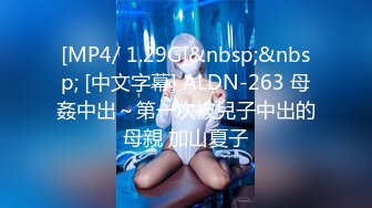 [MP4/ 1.29G]&nbsp;&nbsp; [中文字幕] ALDN-263 母姦中出～第一次被兒子中出的母親 加山夏子