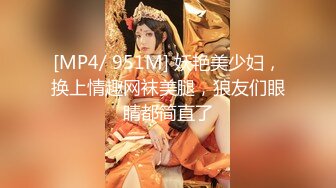 [MP4/ 951M] 妖艳美少妇，换上情趣网袜美腿，狼友们眼睛都简直了