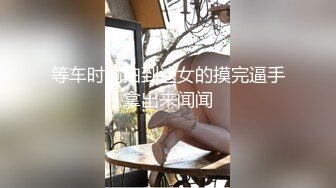 等车时偷拍到这女的摸完逼手拿出来闻闻