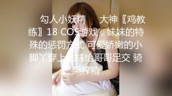 ❤️勾人小妖精❤️大神〖鸡教练〗18 COS游戏，妹妹的特殊的惩罚方式 可爱娇嫩的小脚丫穿上丝袜给哥哥足交 骑乘榨精